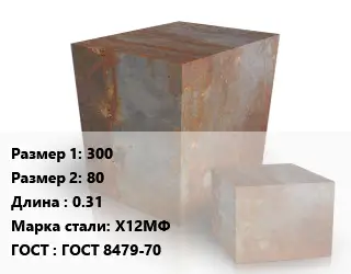 Поковка квадратная 300х80 L=0.31 Сталь: Х12МФ ГОСТ: ГОСТ 8479-70